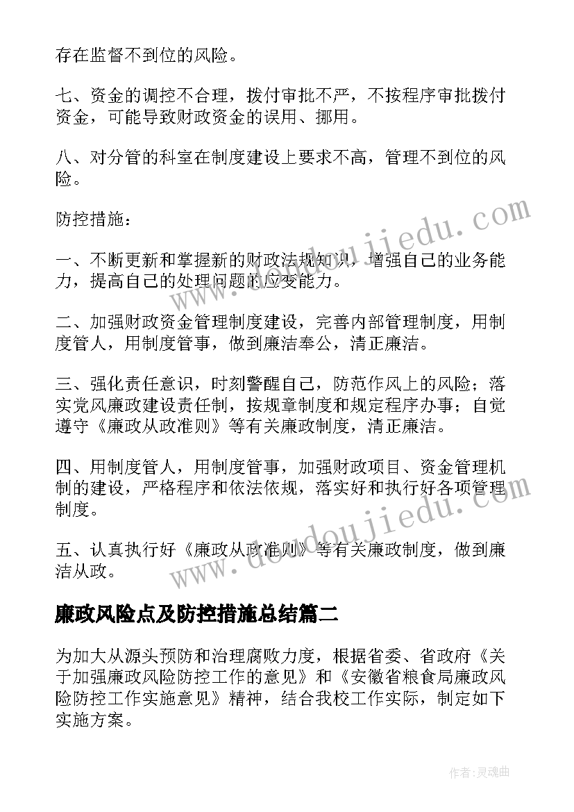 2023年廉政风险点及防控措施总结(实用9篇)