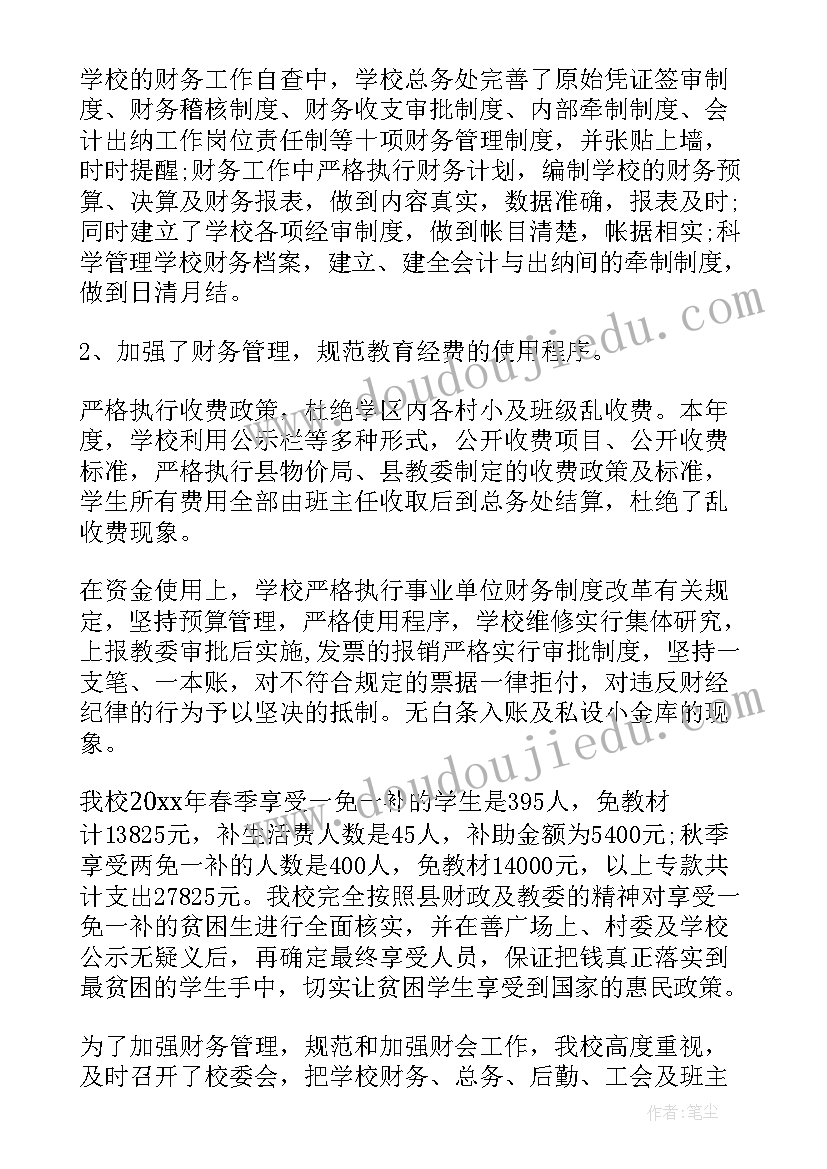 学校财务自查报告(汇总9篇)