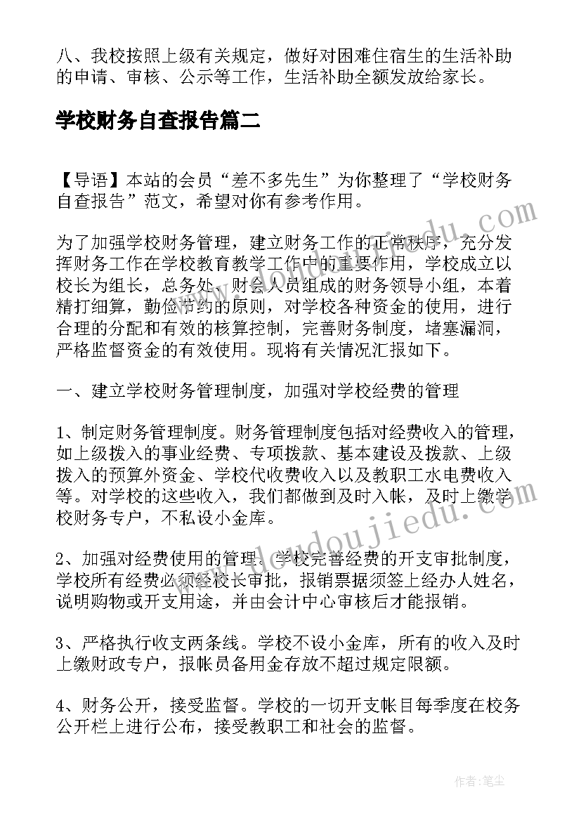 学校财务自查报告(汇总9篇)