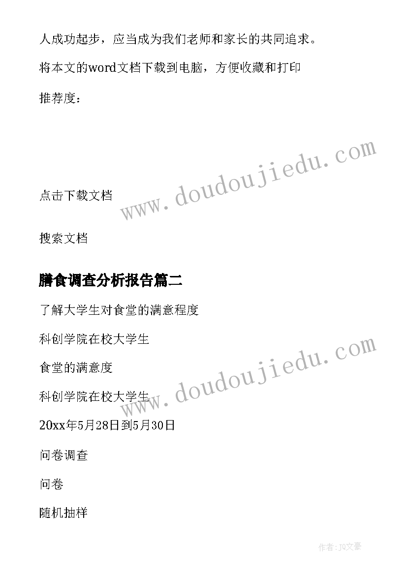 2023年膳食调查分析报告 问卷调查分析报告(精选9篇)