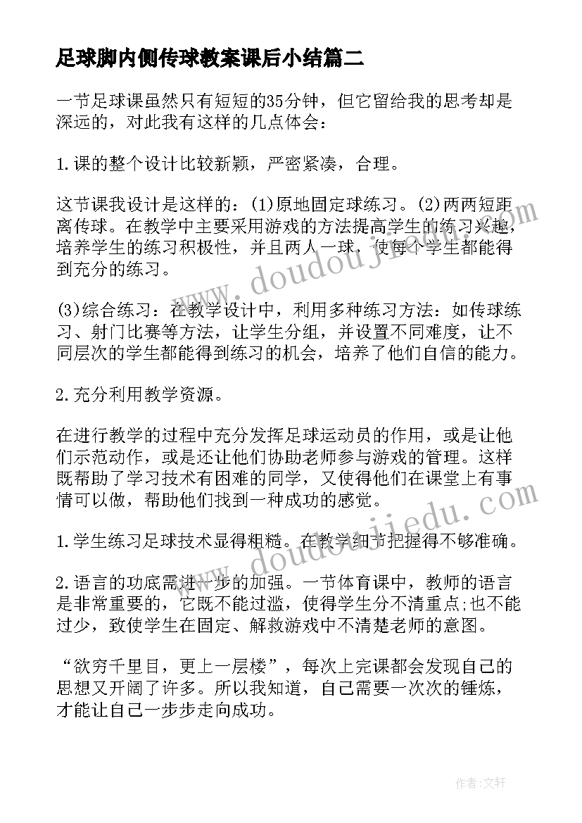 足球脚内侧传球教案课后小结(优质5篇)