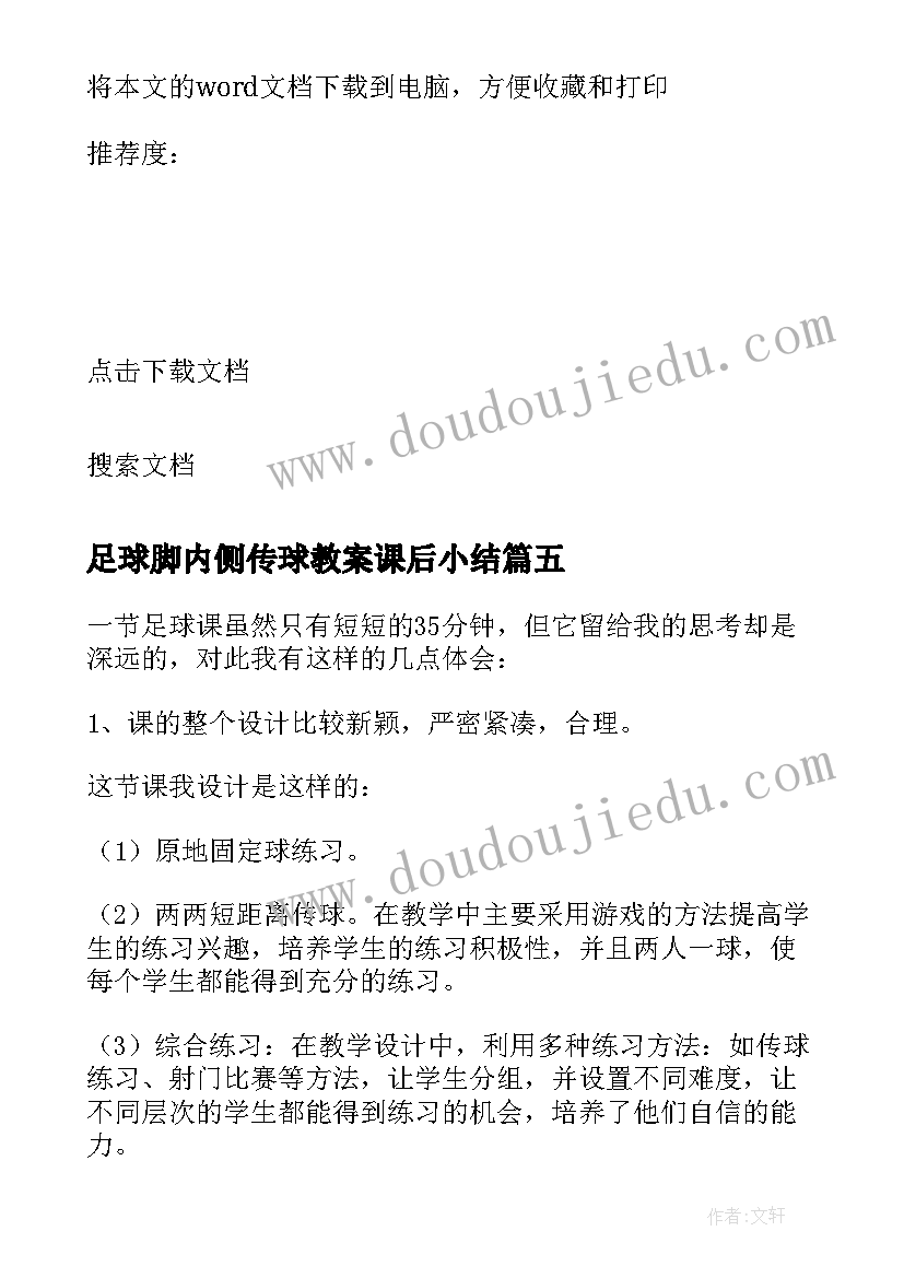 足球脚内侧传球教案课后小结(优质5篇)