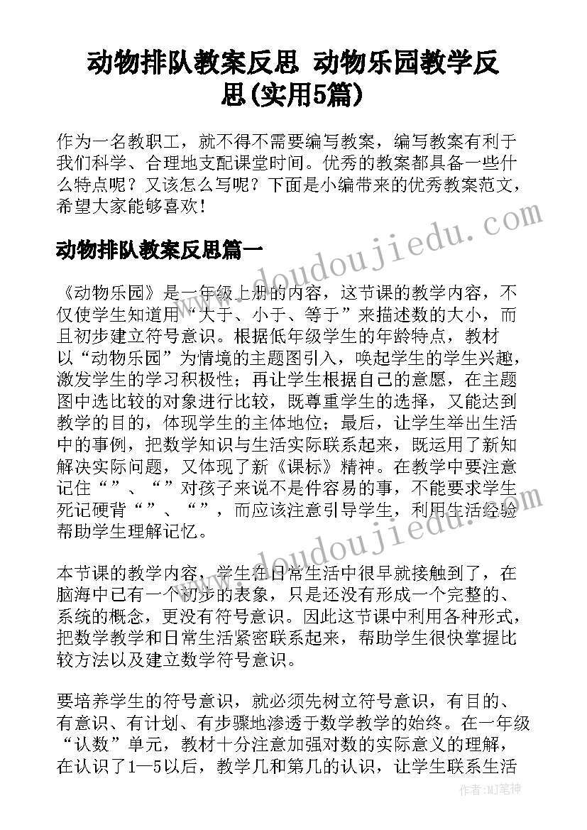 动物排队教案反思 动物乐园教学反思(实用5篇)