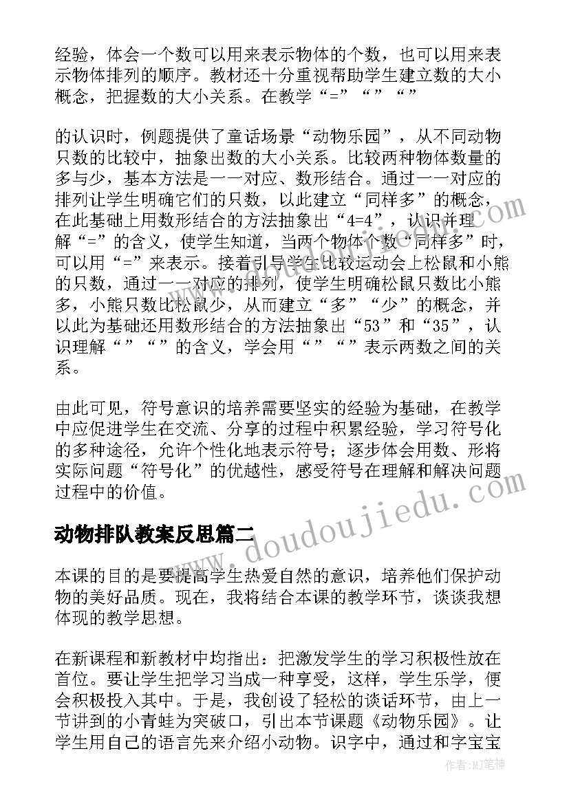 动物排队教案反思 动物乐园教学反思(实用5篇)