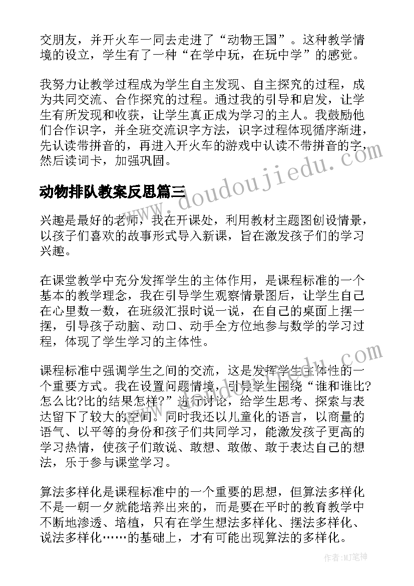 动物排队教案反思 动物乐园教学反思(实用5篇)