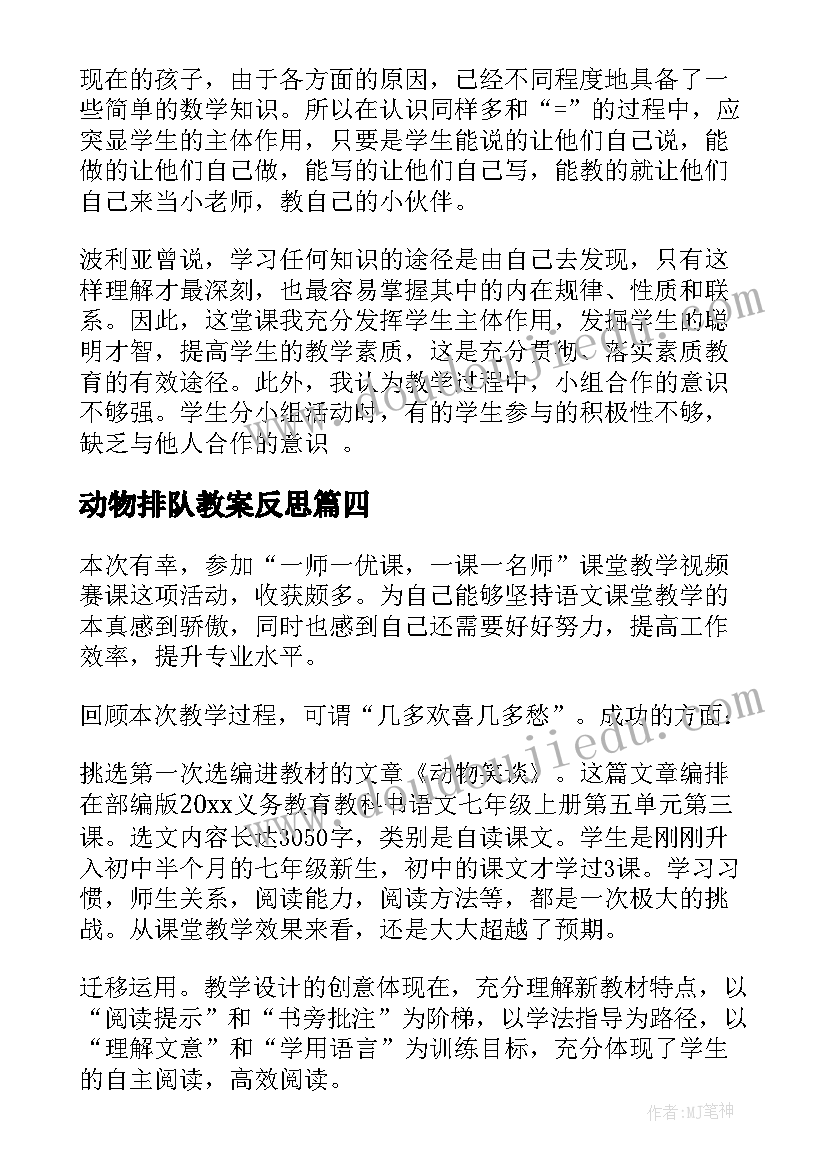 动物排队教案反思 动物乐园教学反思(实用5篇)