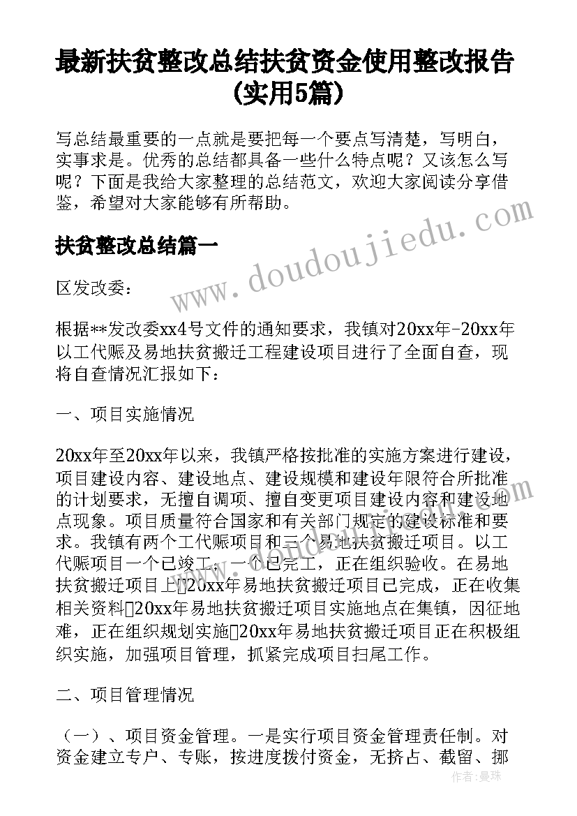 最新扶贫整改总结 扶贫资金使用整改报告(实用5篇)