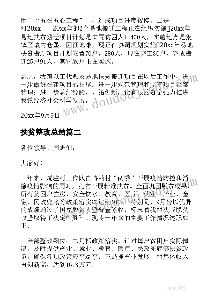 最新扶贫整改总结 扶贫资金使用整改报告(实用5篇)