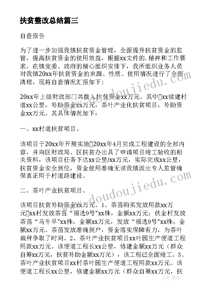 最新扶贫整改总结 扶贫资金使用整改报告(实用5篇)