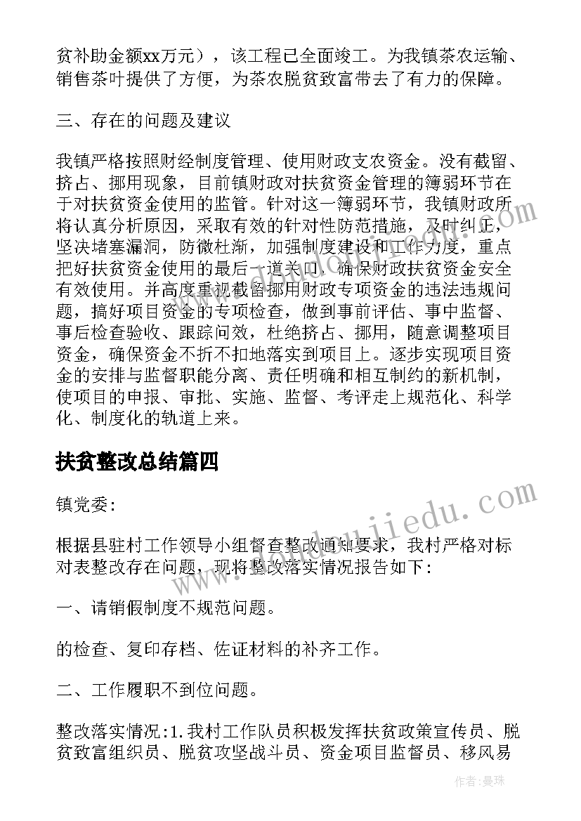 最新扶贫整改总结 扶贫资金使用整改报告(实用5篇)