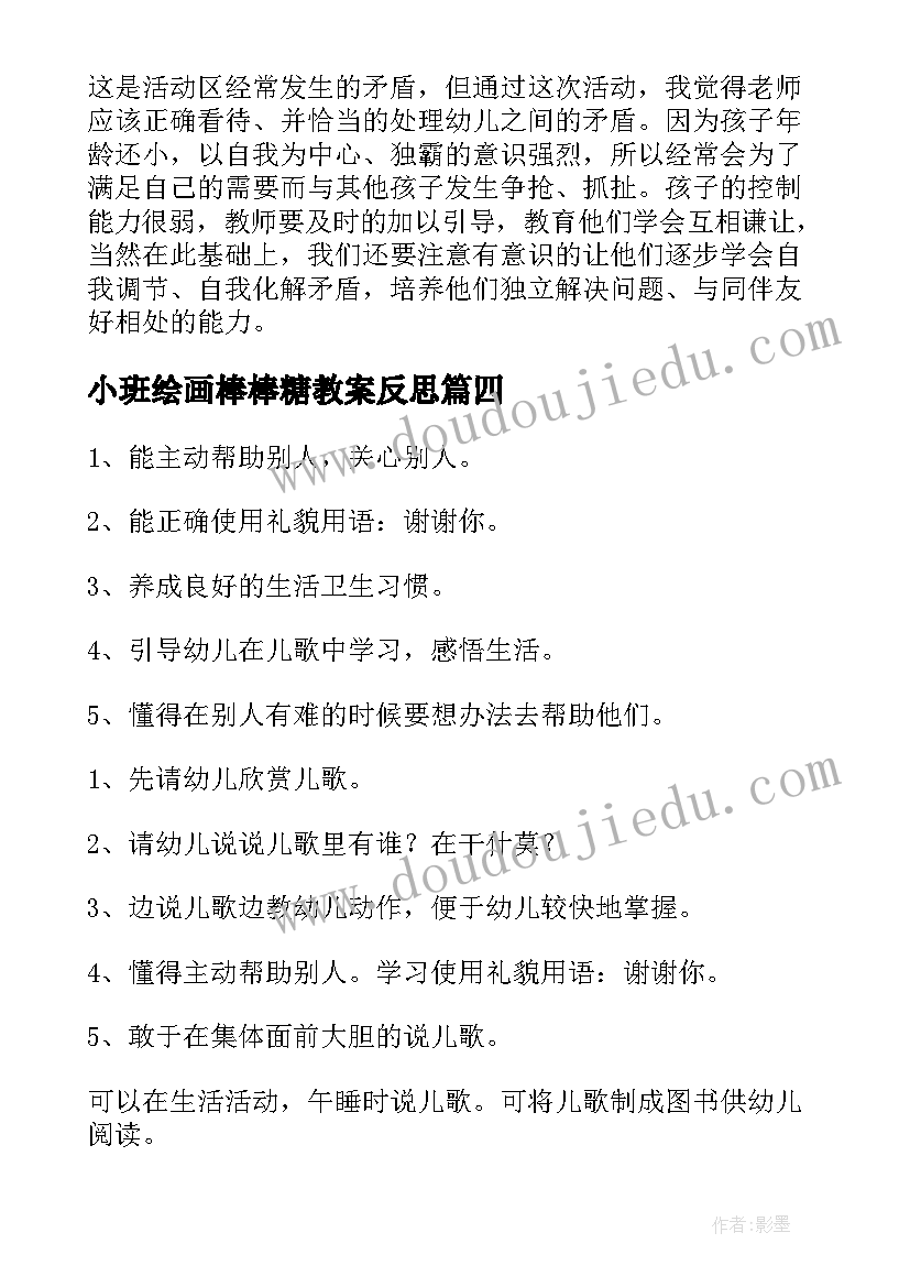 最新小班绘画棒棒糖教案反思 大狮子小班艺术活动教案反思(实用9篇)