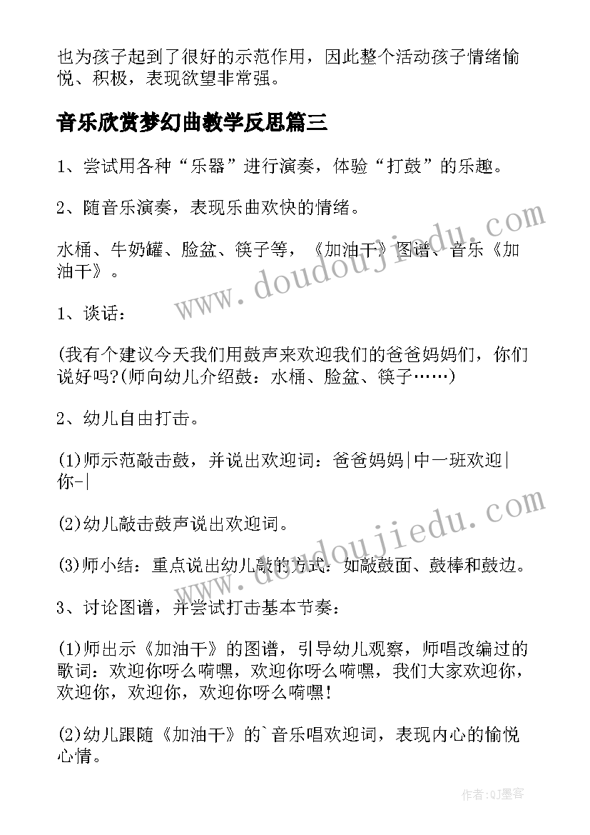 音乐欣赏梦幻曲教学反思(大全6篇)