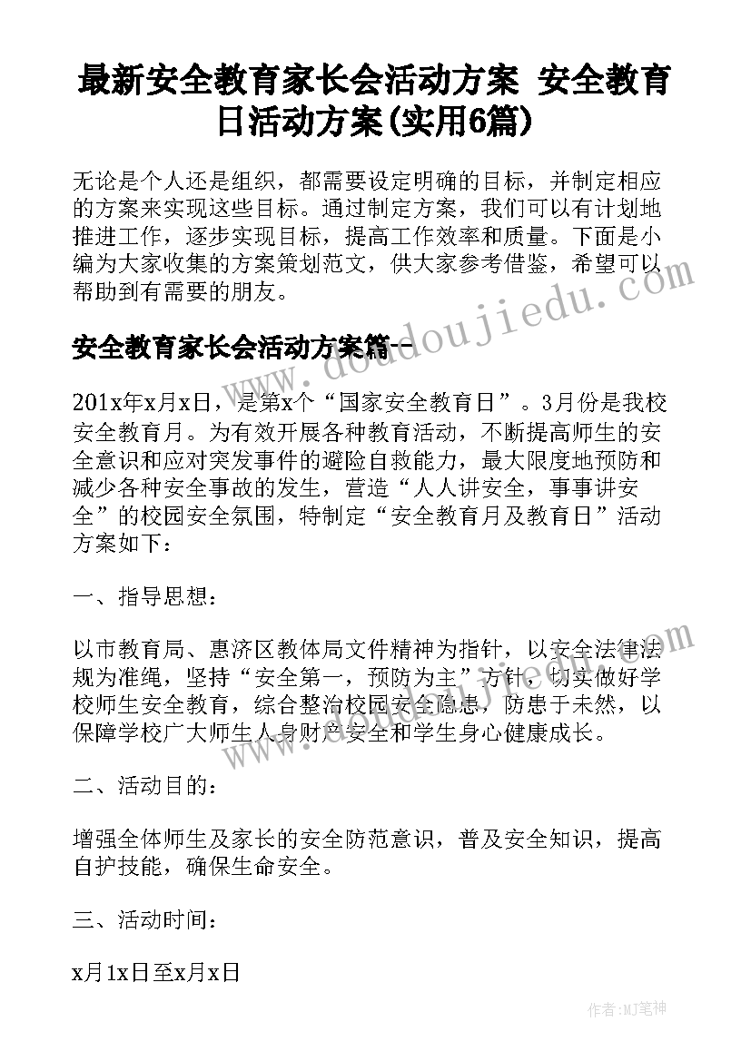 最新安全教育家长会活动方案 安全教育日活动方案(实用6篇)