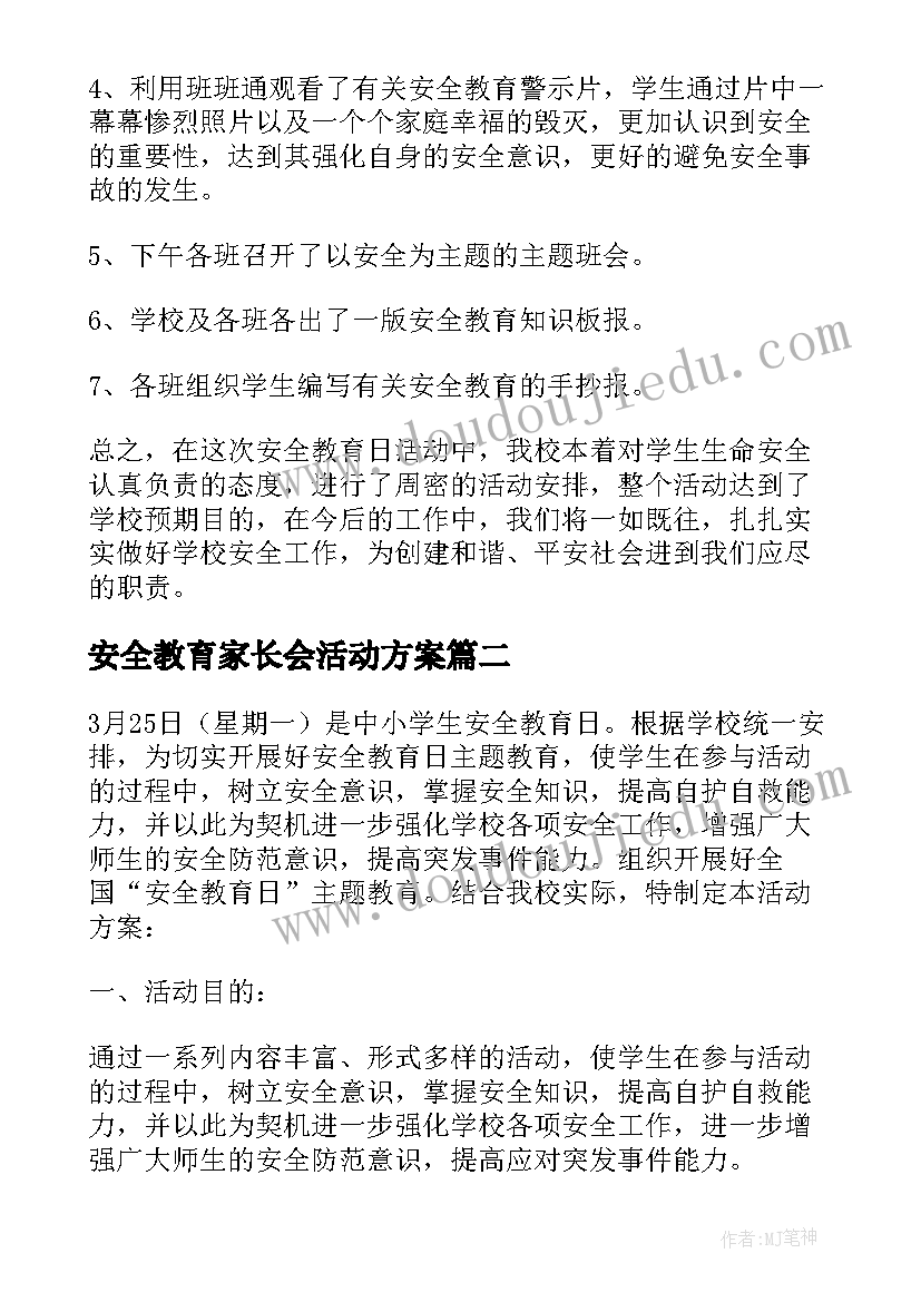 最新安全教育家长会活动方案 安全教育日活动方案(实用6篇)