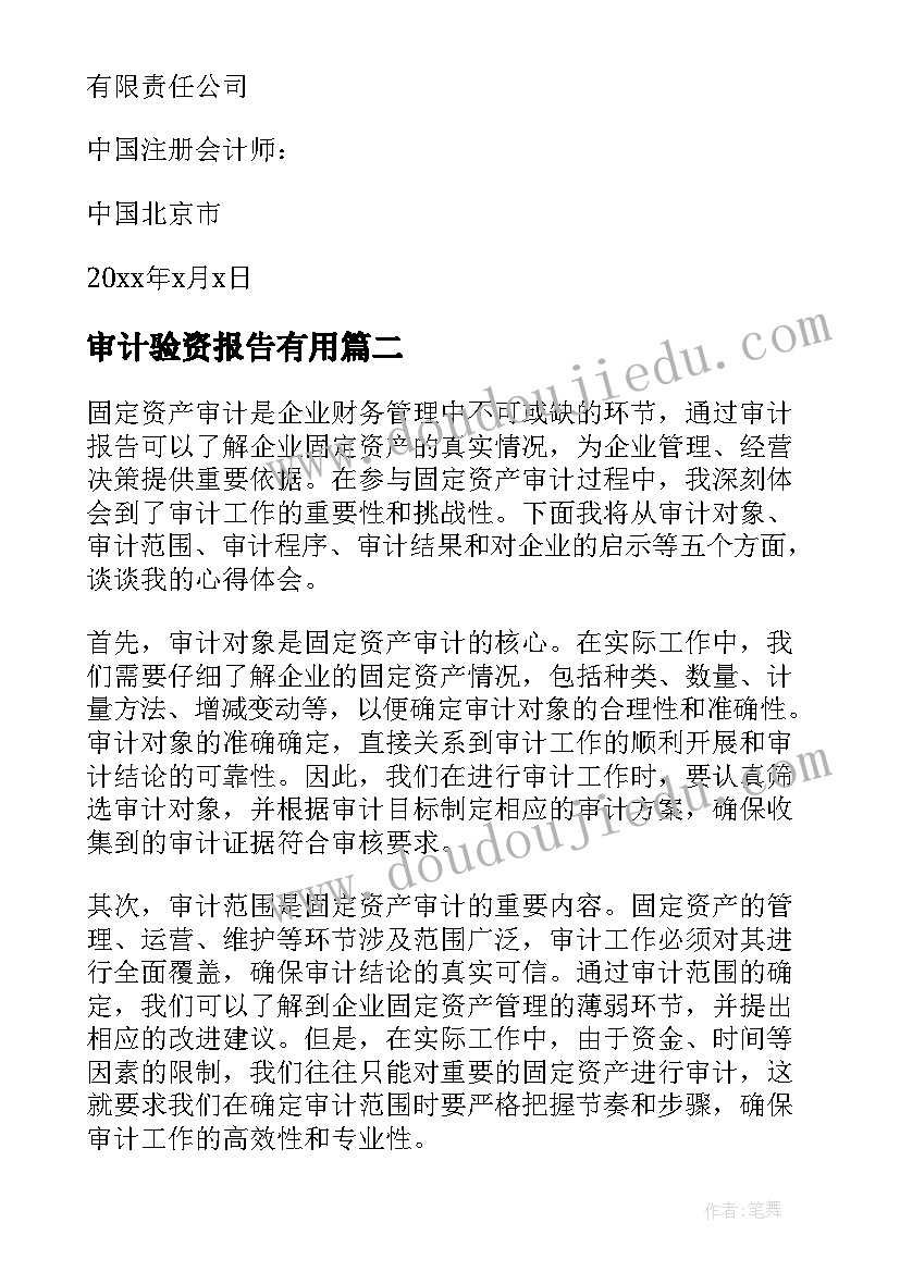 审计验资报告有用(大全8篇)