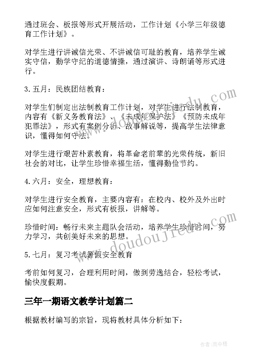 2023年三年一期语文教学计划(模板5篇)