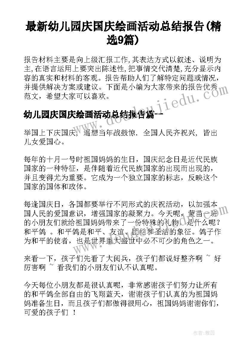 最新幼儿园庆国庆绘画活动总结报告(精选9篇)