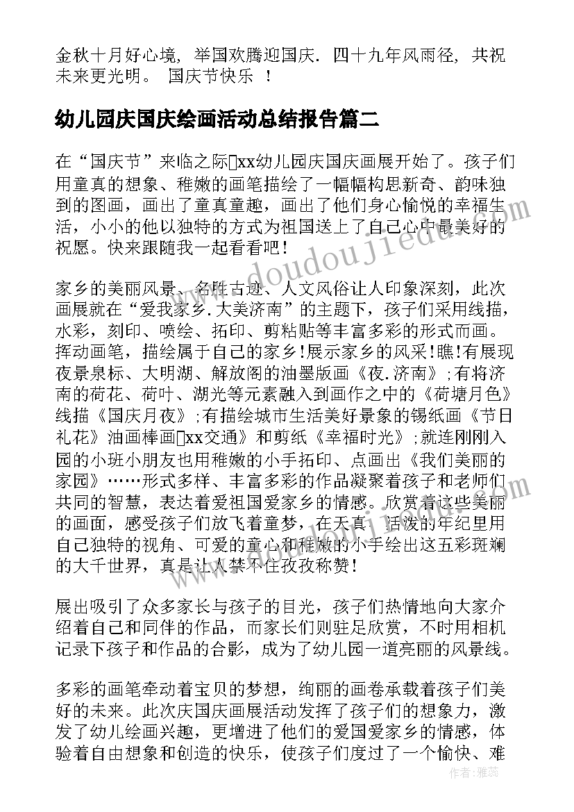 最新幼儿园庆国庆绘画活动总结报告(精选9篇)