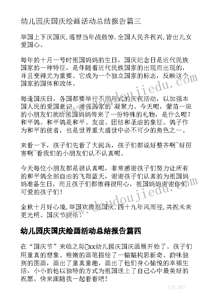 最新幼儿园庆国庆绘画活动总结报告(精选9篇)