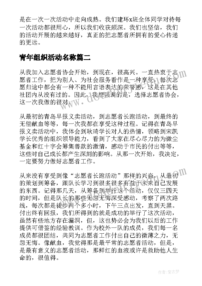 青年组织活动名称 青年志愿者组织活动总结(优秀5篇)