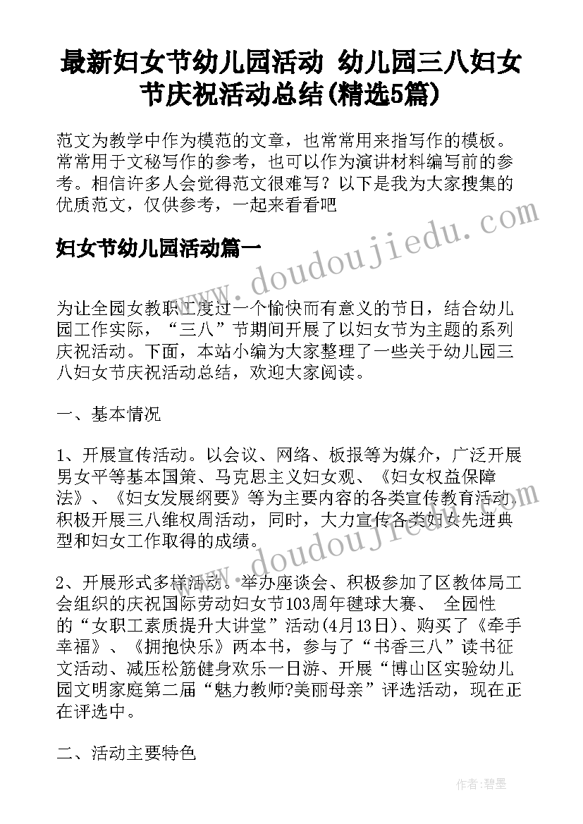 最新妇女节幼儿园活动 幼儿园三八妇女节庆祝活动总结(精选5篇)