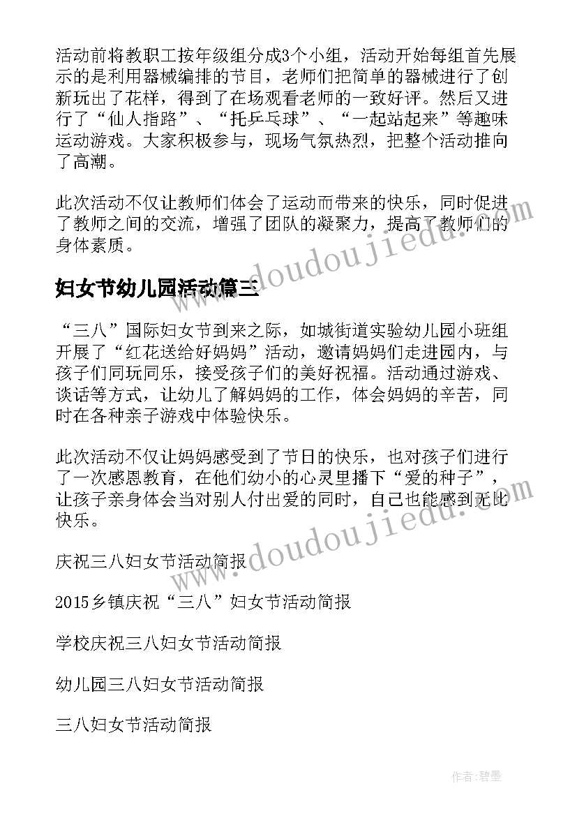 最新妇女节幼儿园活动 幼儿园三八妇女节庆祝活动总结(精选5篇)