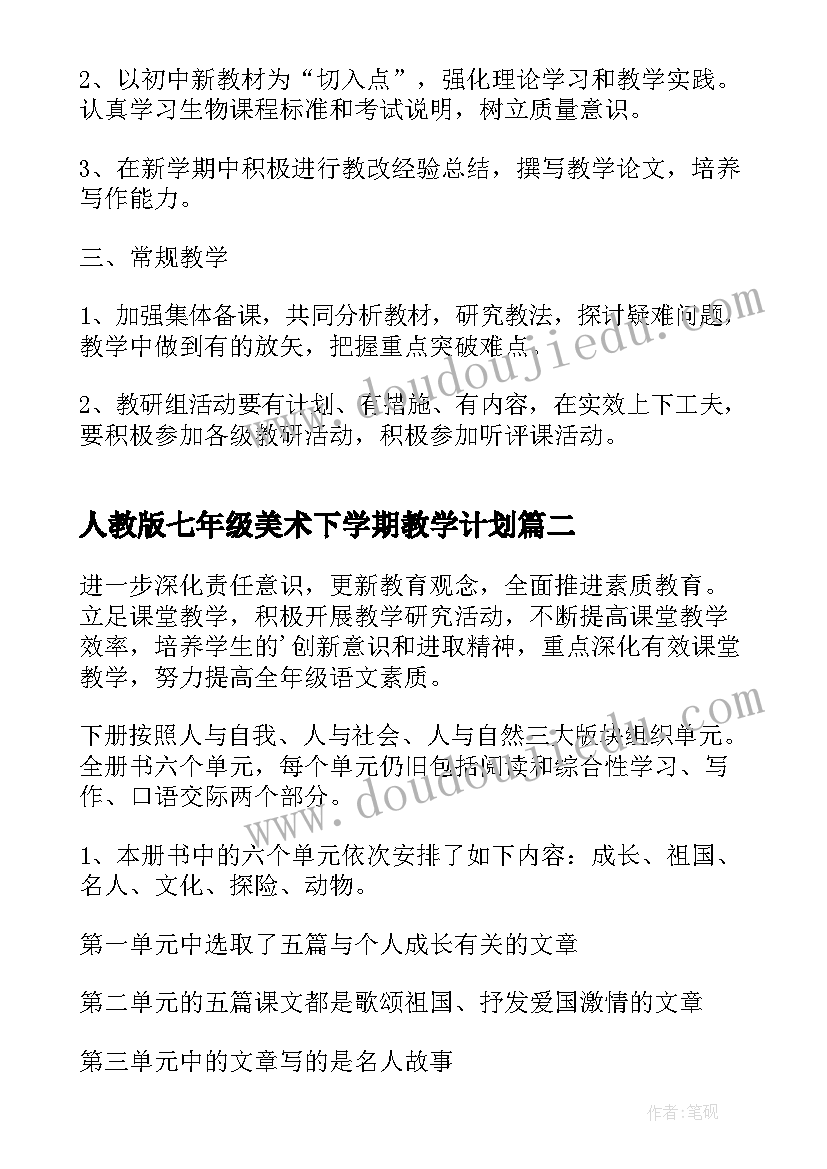 人教版七年级美术下学期教学计划 七年级生物下学期教学计划(通用7篇)