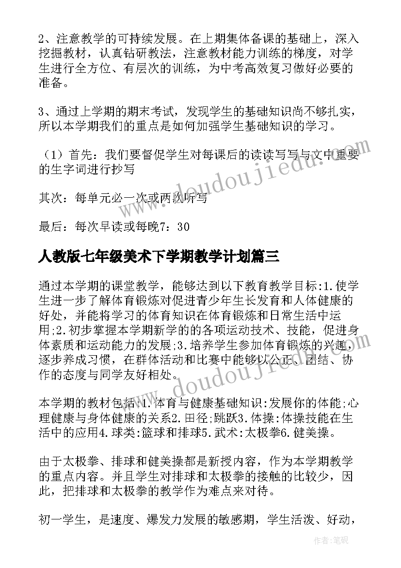 人教版七年级美术下学期教学计划 七年级生物下学期教学计划(通用7篇)