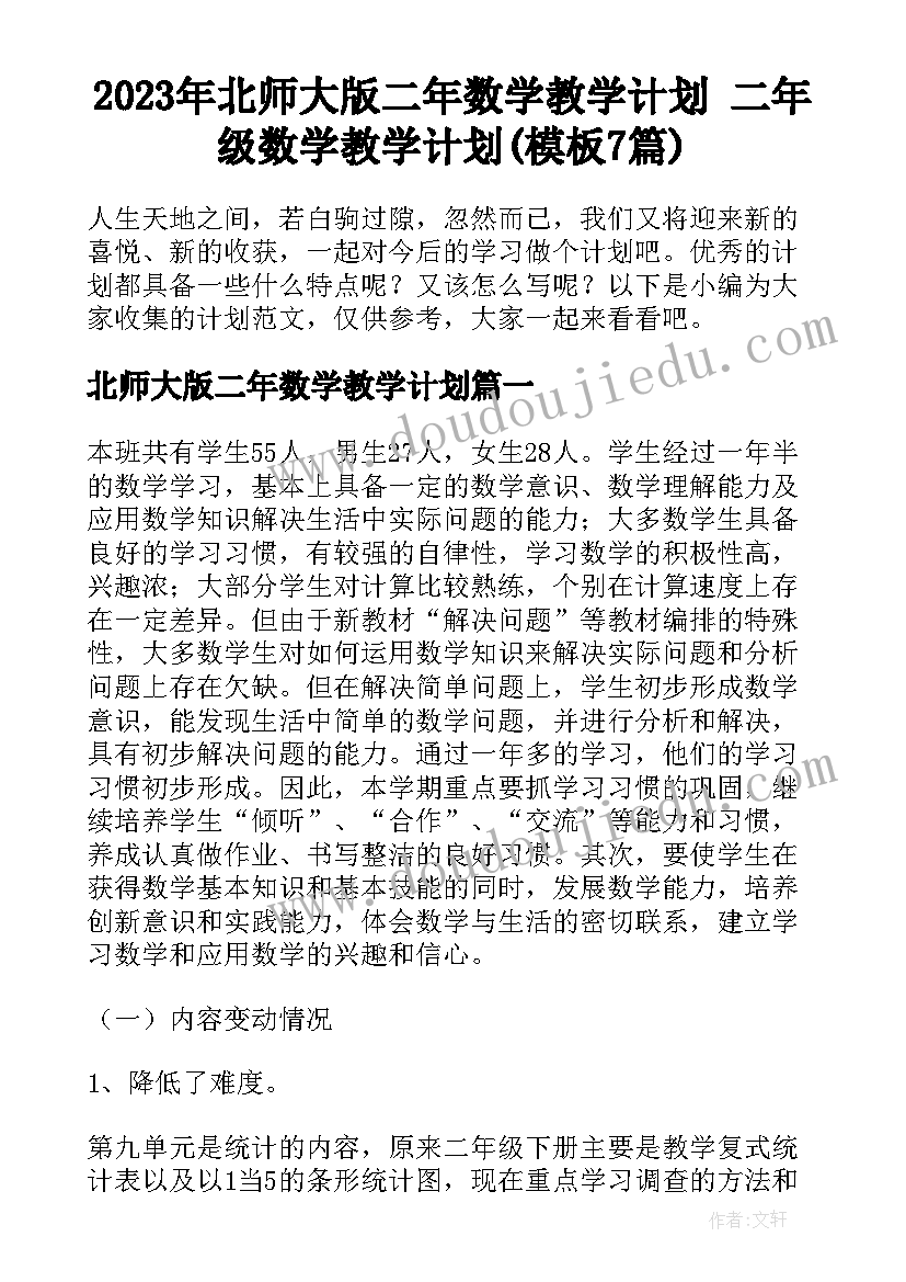 2023年北师大版二年数学教学计划 二年级数学教学计划(模板7篇)