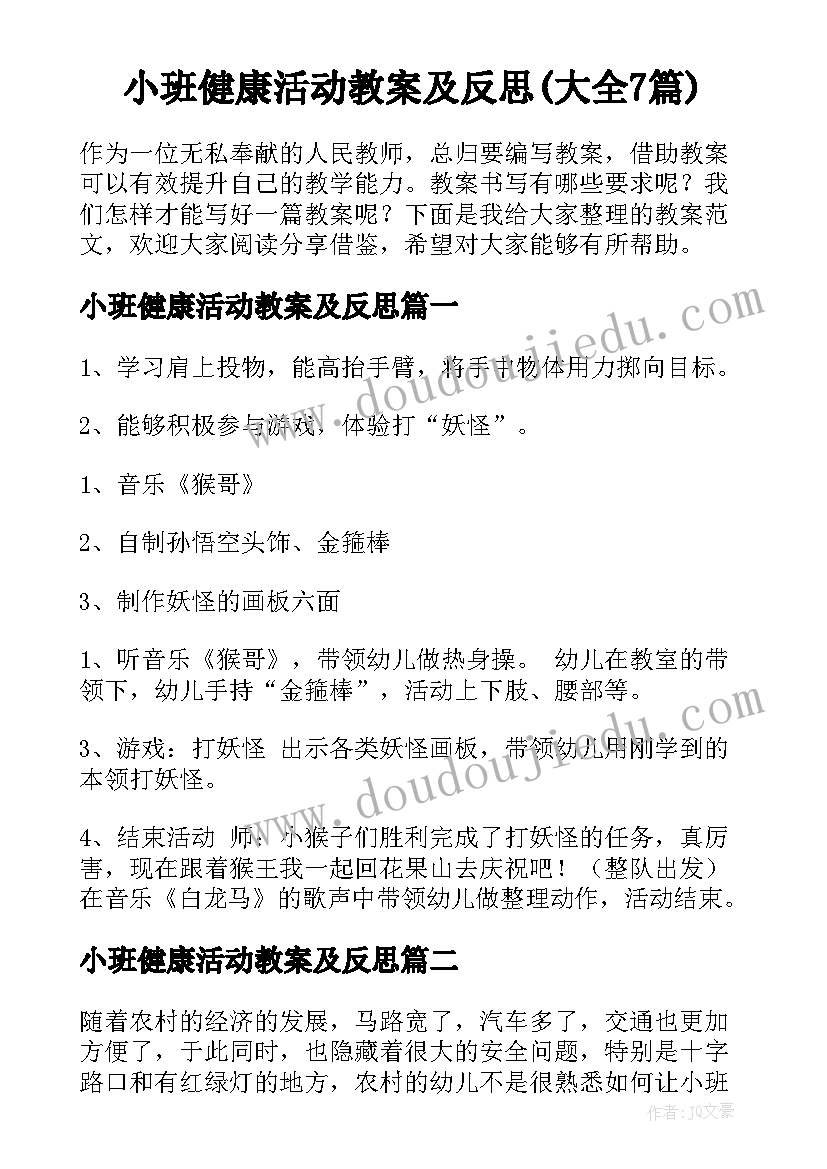 小班健康活动教案及反思(大全7篇)