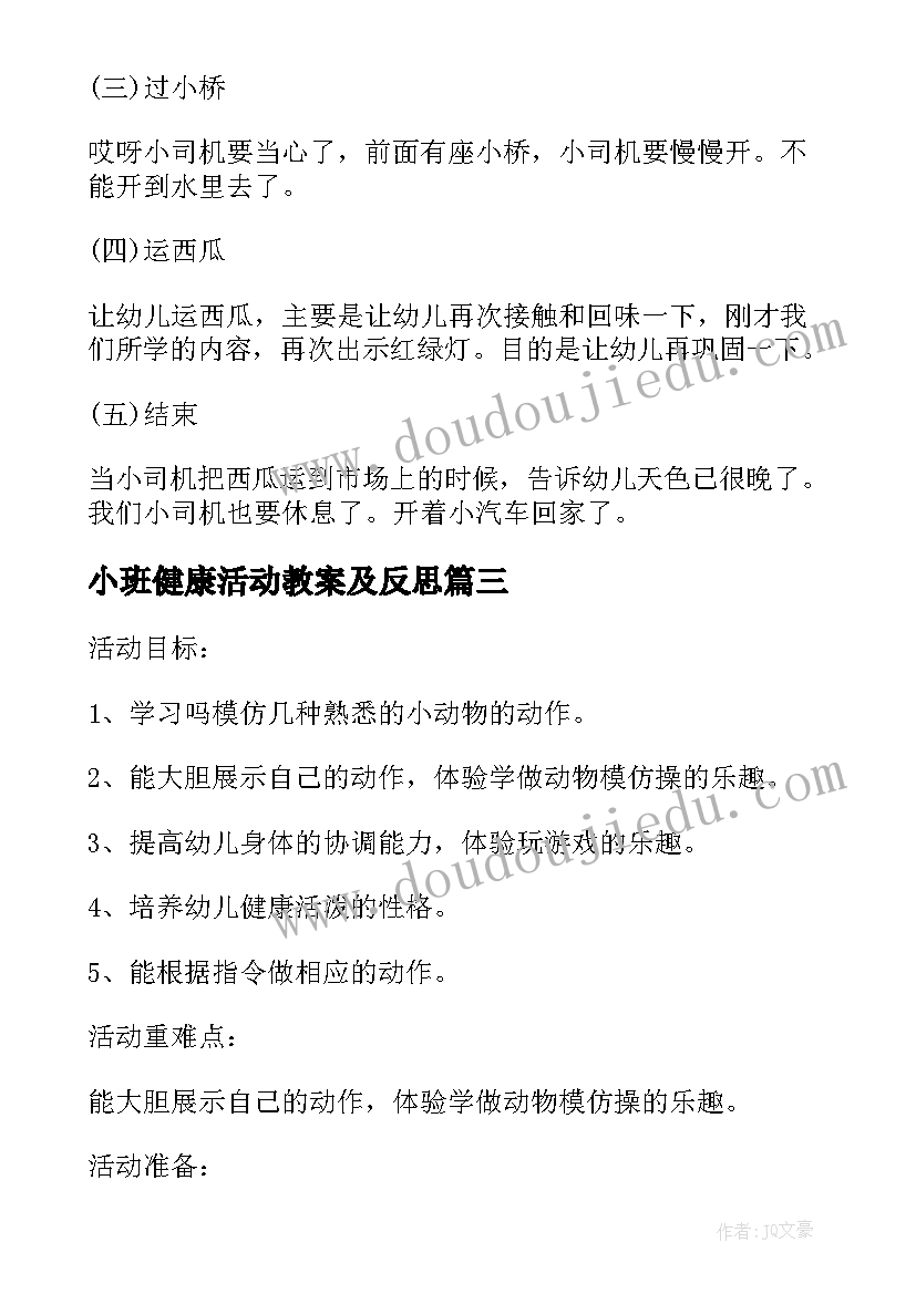 小班健康活动教案及反思(大全7篇)