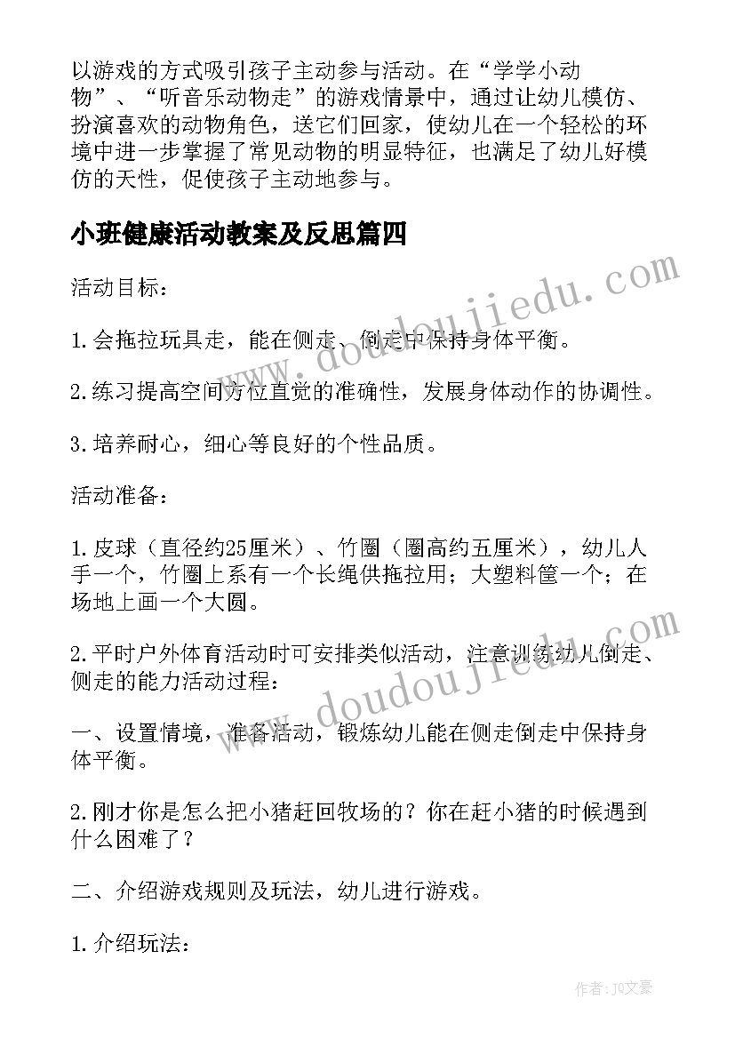 小班健康活动教案及反思(大全7篇)