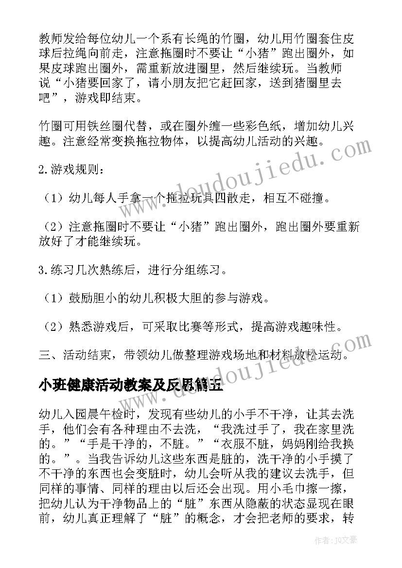 小班健康活动教案及反思(大全7篇)