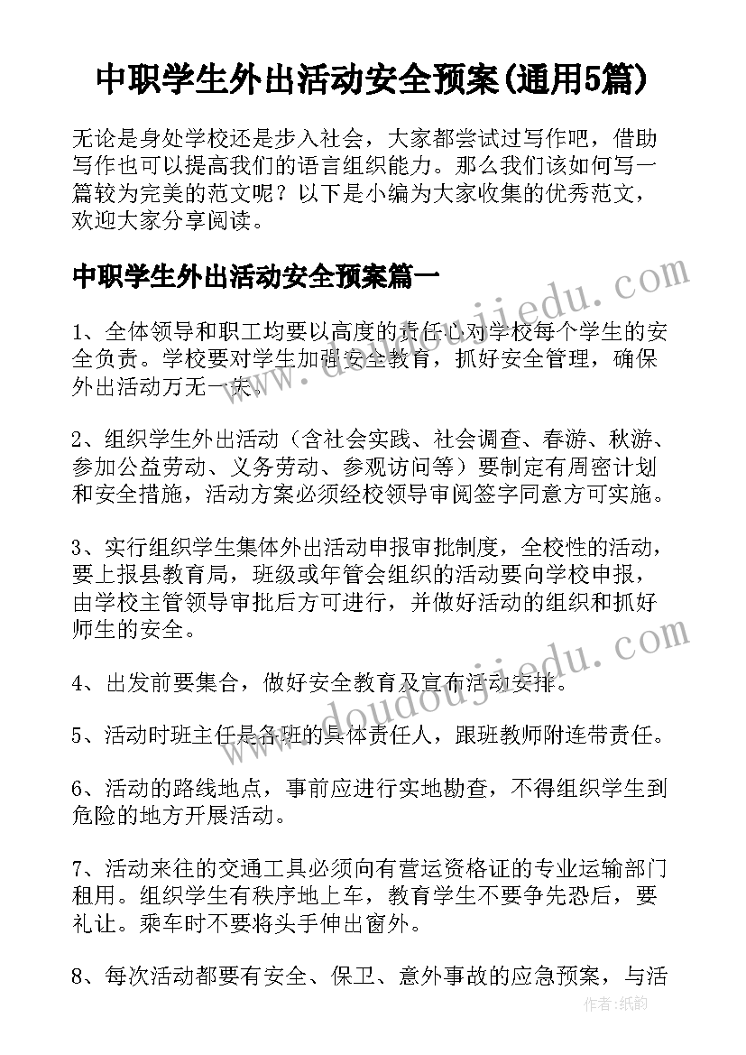 中职学生外出活动安全预案(通用5篇)