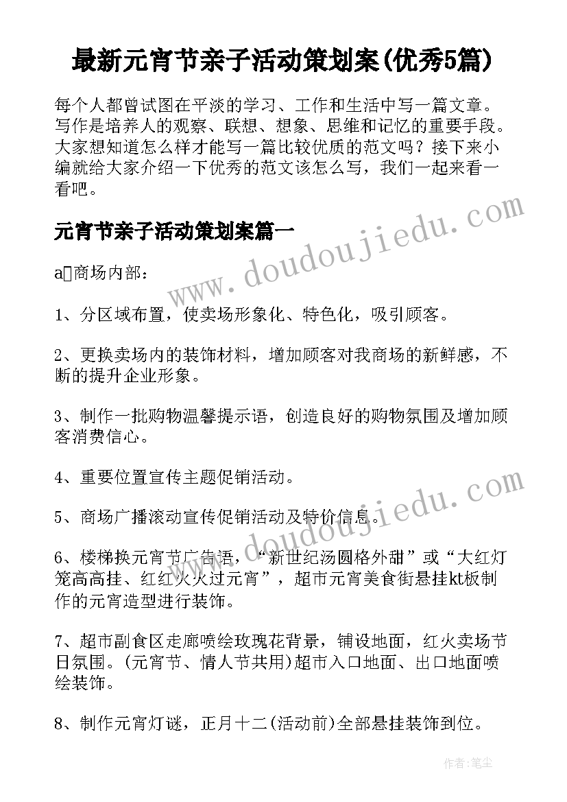 最新元宵节亲子活动策划案(优秀5篇)