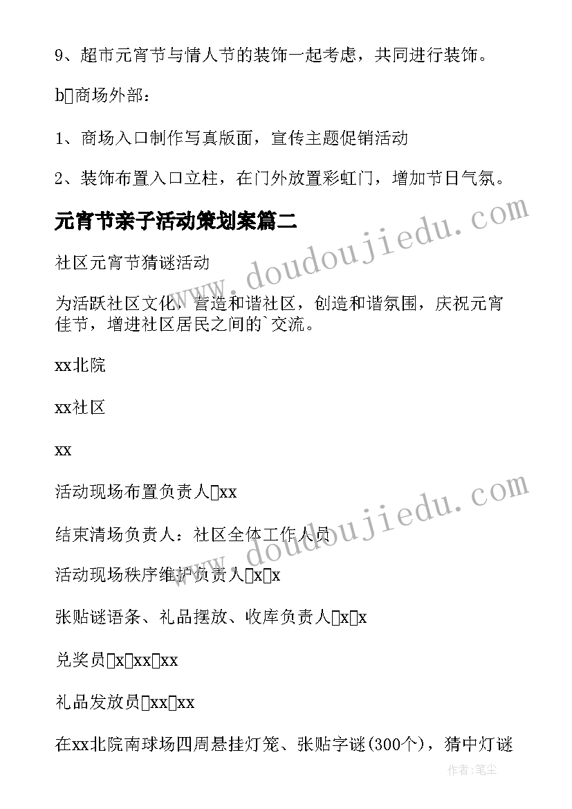 最新元宵节亲子活动策划案(优秀5篇)