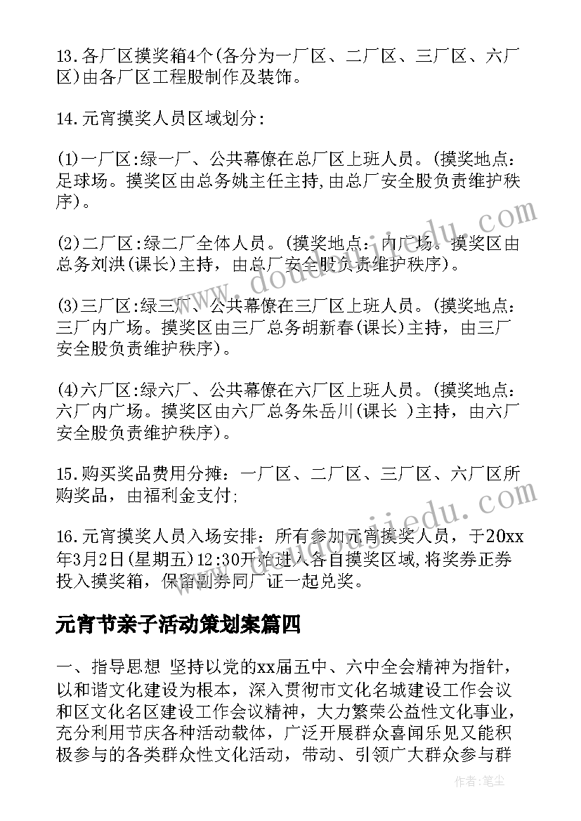 最新元宵节亲子活动策划案(优秀5篇)