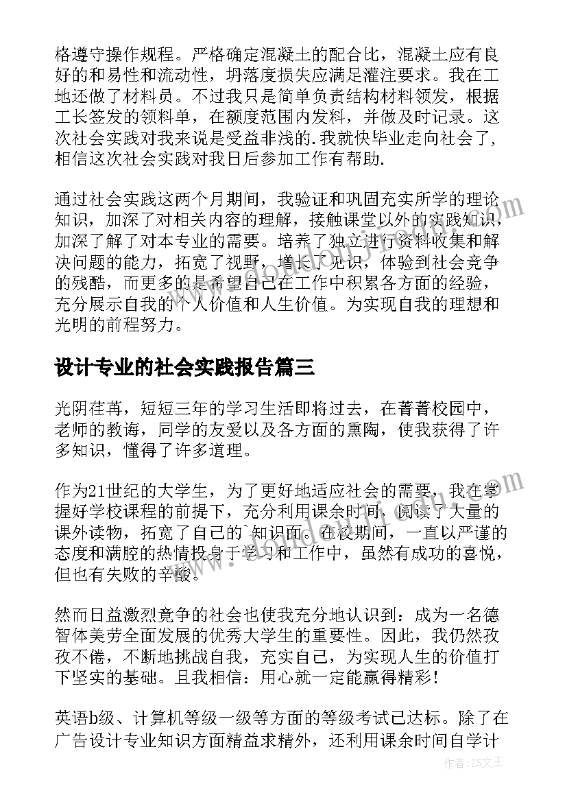 最新设计专业的社会实践报告(模板5篇)