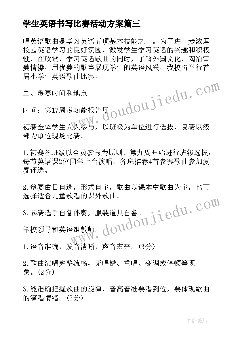 2023年学生英语书写比赛活动方案 小学生英语歌唱比赛活动方案(汇总5篇)