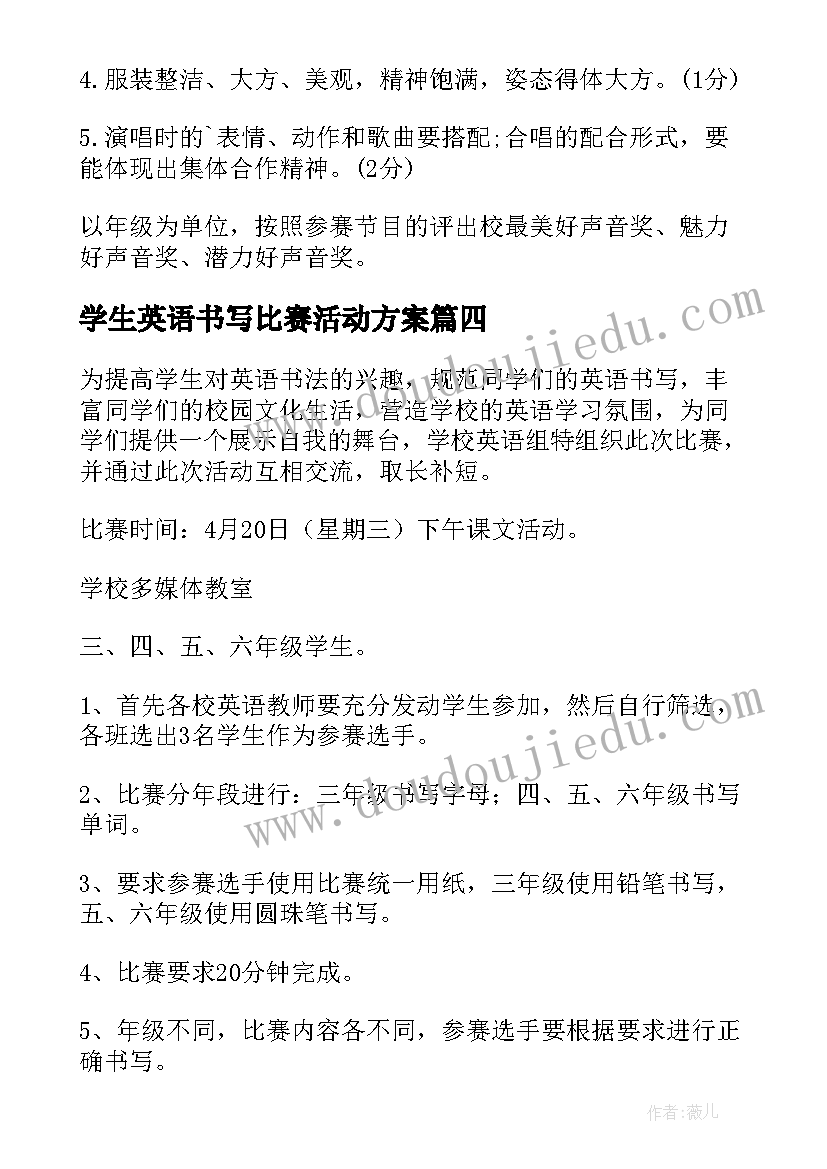 2023年学生英语书写比赛活动方案 小学生英语歌唱比赛活动方案(汇总5篇)