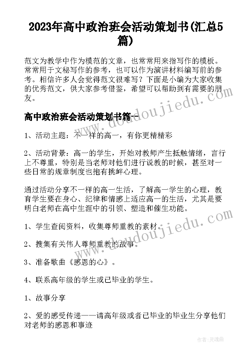 2023年高中政治班会活动策划书(汇总5篇)