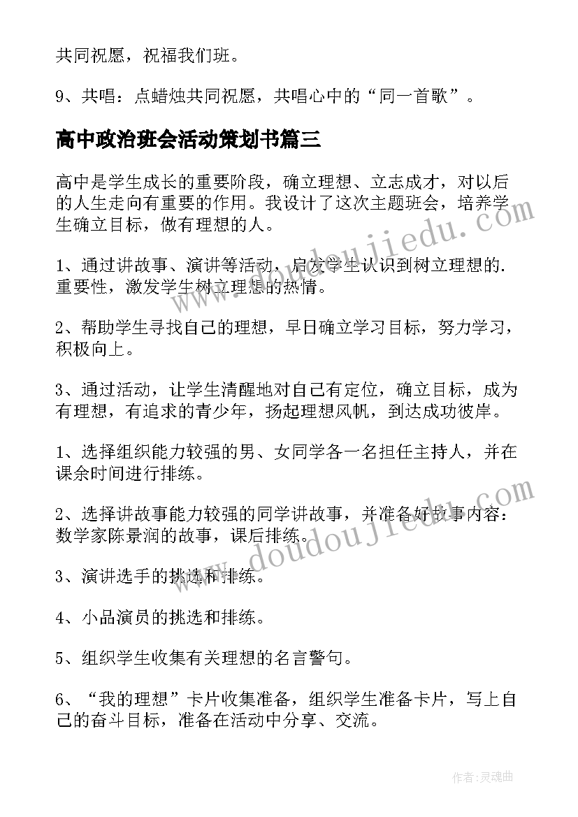 2023年高中政治班会活动策划书(汇总5篇)