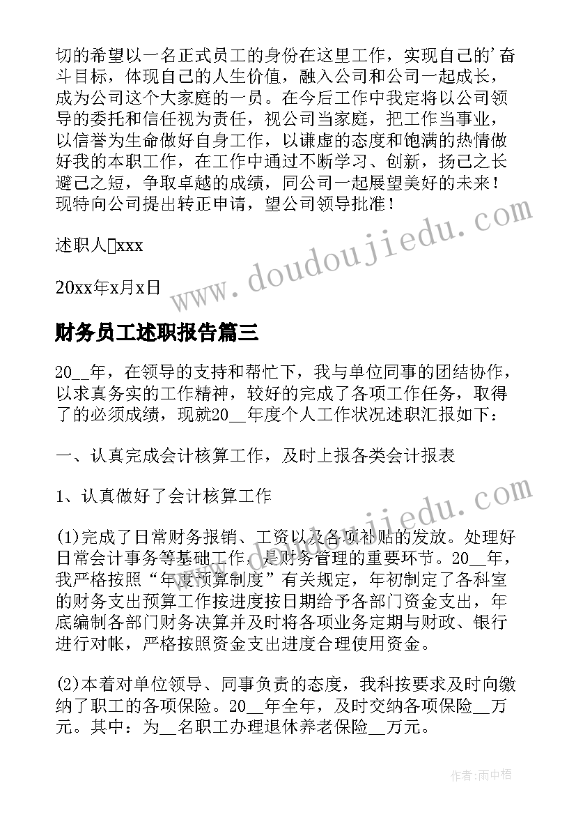 最新财务员工述职报告(优秀8篇)