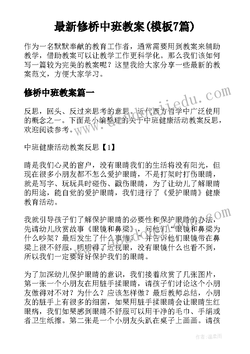 最新修桥中班教案(模板7篇)