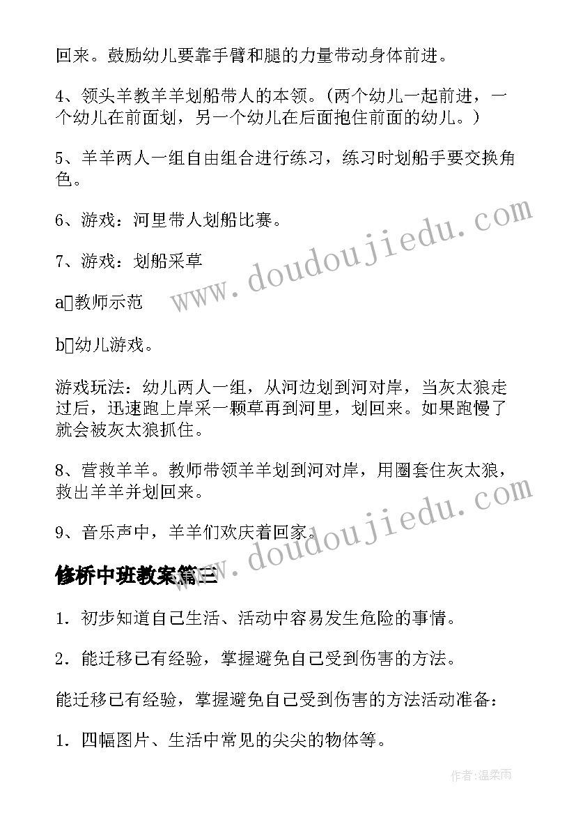 最新修桥中班教案(模板7篇)