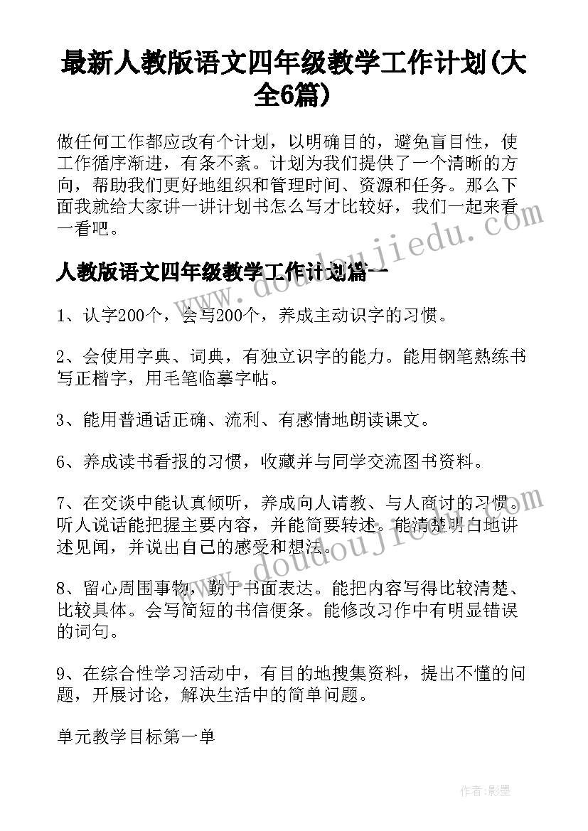 最新人教版语文四年级教学工作计划(大全6篇)