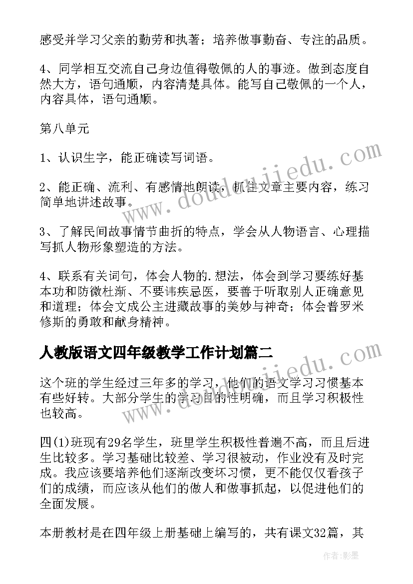 最新人教版语文四年级教学工作计划(大全6篇)