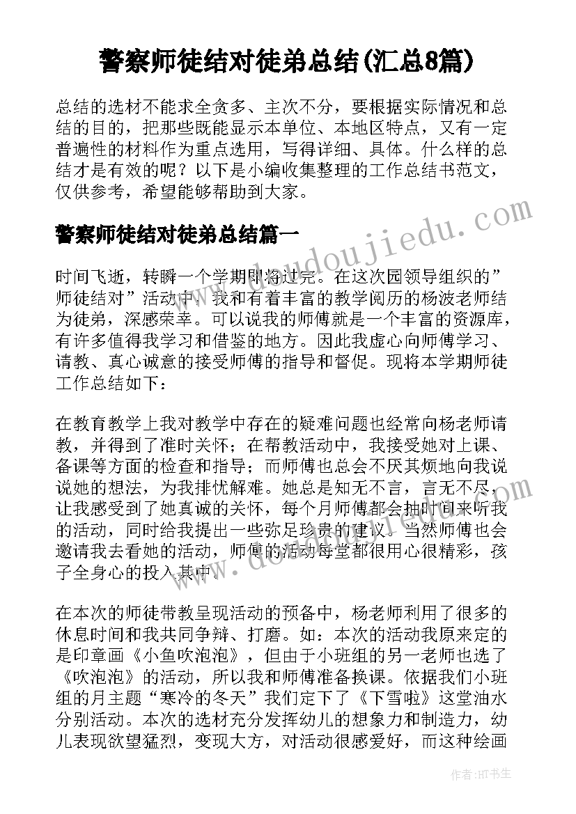 警察师徒结对徒弟总结(汇总8篇)