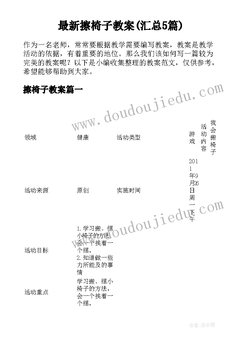 最新擦椅子教案(汇总5篇)