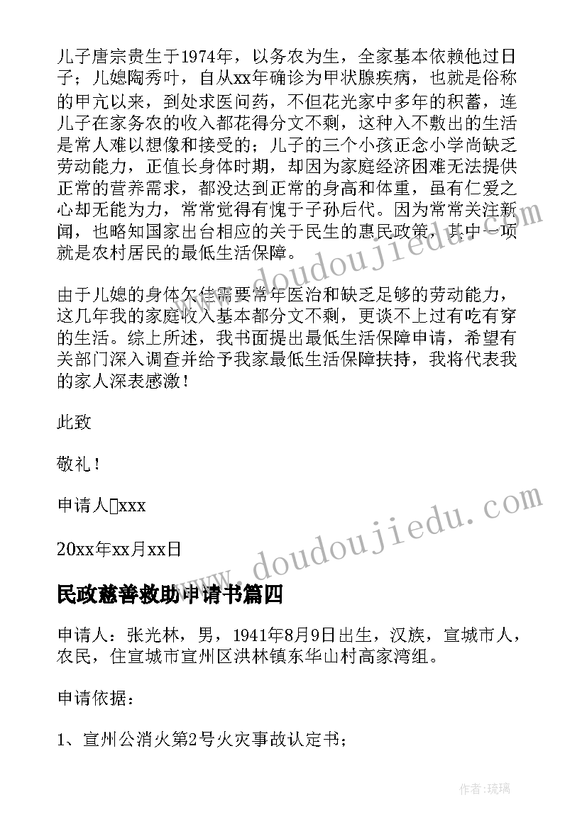 民政慈善救助申请书 慈善救助的申请书(大全5篇)